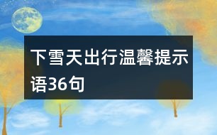 下雪天出行溫馨提示語36句