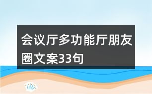 會(huì)議廳、多功能廳朋友圈文案33句