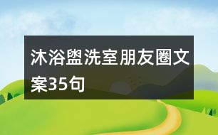 沐浴盥洗室朋友圈文案35句