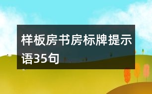 樣板房書房標(biāo)牌提示語35句