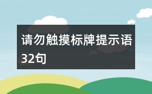 請勿觸摸標牌提示語32句