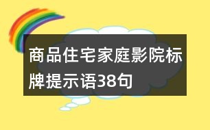 商品住宅家庭影院標(biāo)牌提示語38句