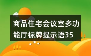 商品住宅會(huì)議室、多功能廳標(biāo)牌提示語(yǔ)35句