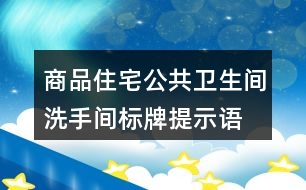 商品住宅公共衛(wèi)生間、洗手間標(biāo)牌提示語37句