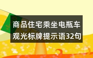 商品住宅乘坐電瓶車(chē)觀光標(biāo)牌提示語(yǔ)32句