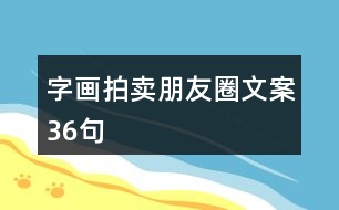 字畫拍賣朋友圈文案36句