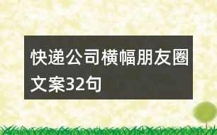 快遞公司橫幅朋友圈文案32句