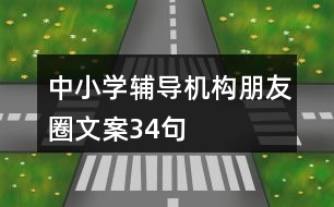 中小學輔導機構朋友圈文案34句