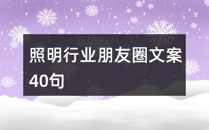 照明行業(yè)朋友圈文案40句