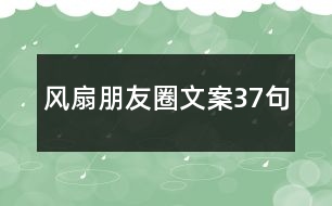 風(fēng)扇朋友圈文案37句