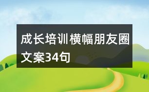 成長培訓(xùn)橫幅朋友圈文案34句