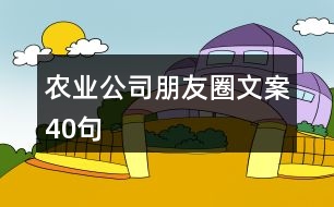 農業(yè)公司朋友圈文案40句