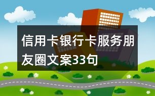 信用卡、銀行卡服務(wù)朋友圈文案33句