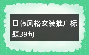 日韓風(fēng)格女裝推廣標(biāo)題39句