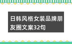 日韓風(fēng)格女裝品牌朋友圈文案32句