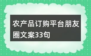 農產品訂購平臺朋友圈文案33句