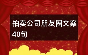 拍賣(mài)公司朋友圈文案40句