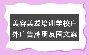 美容美發(fā)培訓學校戶外廣告牌朋友圈文案38句