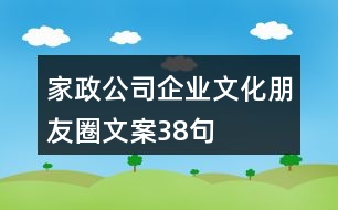 家政公司企業(yè)文化朋友圈文案38句