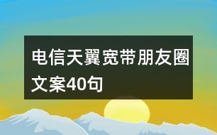 電信天翼寬帶朋友圈文案40句