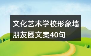 文化藝術學校形象墻朋友圈文案40句