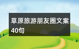 草原旅游朋友圈文案40句