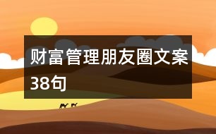 財富管理朋友圈文案38句