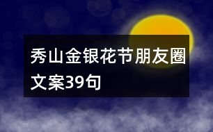 秀山金銀花節(jié)朋友圈文案39句