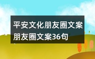 平安文化朋友圈文案、朋友圈文案36句