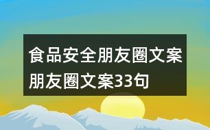 食品安全朋友圈文案、朋友圈文案33句