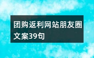 團(tuán)購(gòu)返利網(wǎng)站朋友圈文案39句