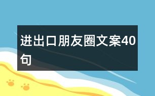 進出口朋友圈文案40句