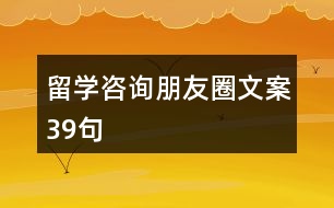 留學(xué)咨詢朋友圈文案39句