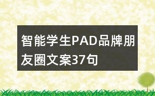 智能學生PAD品牌朋友圈文案37句