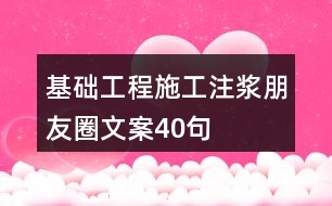 基礎工程施工注漿朋友圈文案40句