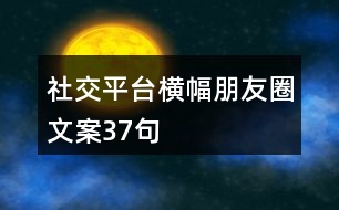 社交平臺橫幅朋友圈文案37句