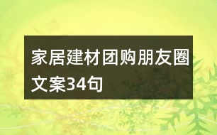 家居建材團購朋友圈文案34句