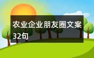 農(nóng)業(yè)企業(yè)朋友圈文案32句