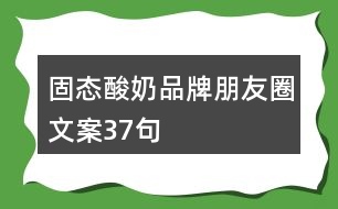 固態(tài)酸奶品牌朋友圈文案37句