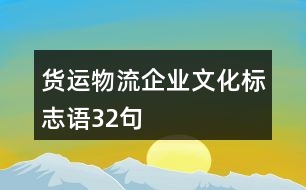 貨運(yùn)物流企業(yè)文化標(biāo)志語(yǔ)32句