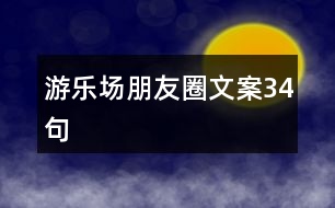 游樂場朋友圈文案34句