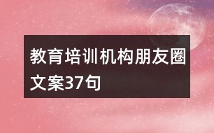 教育培訓機構朋友圈文案37句