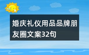 婚慶禮儀用品品牌朋友圈文案32句