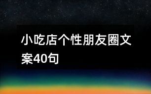 小吃店個(gè)性朋友圈文案40句