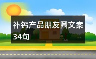 補鈣產(chǎn)品朋友圈文案34句