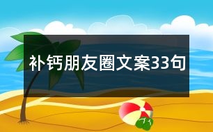 補(bǔ)鈣朋友圈文案33句