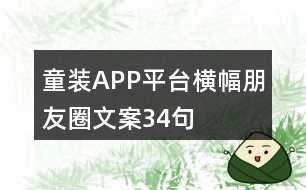 童裝APP平臺(tái)橫幅朋友圈文案34句