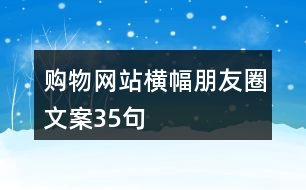 購(gòu)物網(wǎng)站橫幅朋友圈文案35句