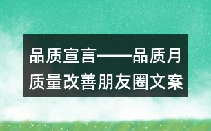 品質宣言――品質月質量改善朋友圈文案33句