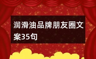 潤滑油品牌朋友圈文案35句